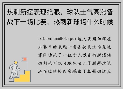 热刺新援表现抢眼，球队士气高涨备战下一场比赛，热刺新球场什么时候首秀_