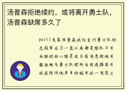 汤普森拒绝续约，或将离开勇士队，汤普森缺席多久了