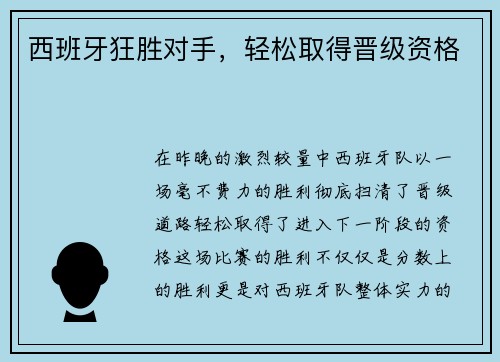 西班牙狂胜对手，轻松取得晋级资格