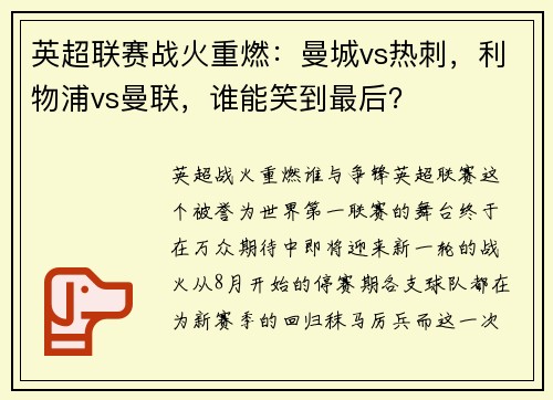 英超联赛战火重燃：曼城vs热刺，利物浦vs曼联，谁能笑到最后？