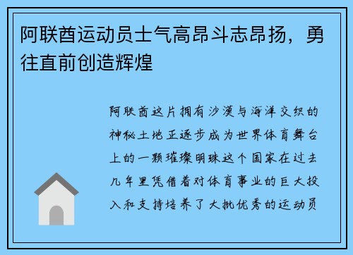 阿联酋运动员士气高昂斗志昂扬，勇往直前创造辉煌