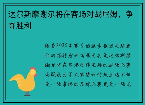 达尔斯摩谢尔将在客场对战尼姆，争夺胜利