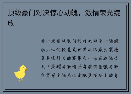 顶级豪门对决惊心动魄，激情荣光绽放