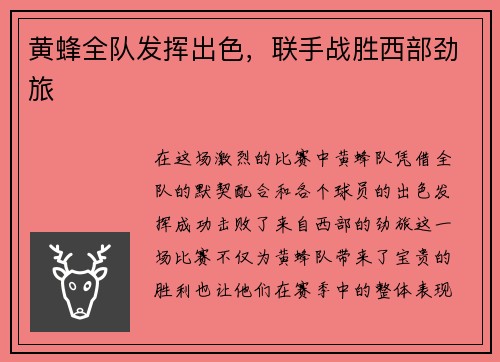 黄蜂全队发挥出色，联手战胜西部劲旅