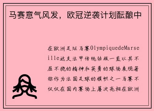 马赛意气风发，欧冠逆袭计划酝酿中