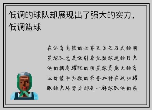 低调的球队却展现出了强大的实力，低调篮球