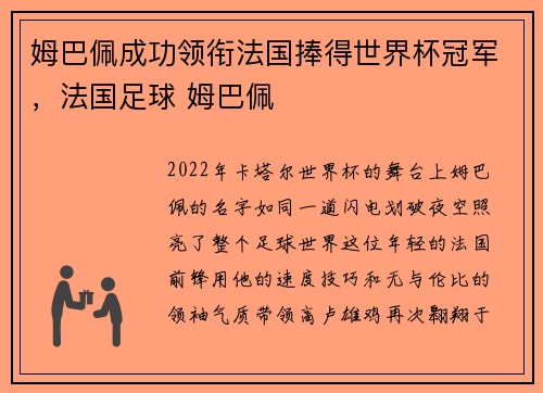姆巴佩成功领衔法国捧得世界杯冠军，法国足球 姆巴佩