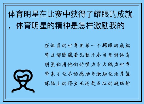 体育明星在比赛中获得了耀眼的成就，体育明星的精神是怎样激励我的