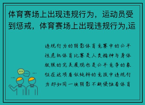 体育赛场上出现违规行为，运动员受到惩戒，体育赛场上出现违规行为,运动员受到惩戒怎么办