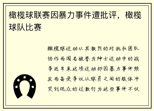 橄榄球联赛因暴力事件遭批评，橄榄球队比赛