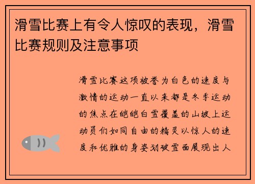 滑雪比赛上有令人惊叹的表现，滑雪比赛规则及注意事项