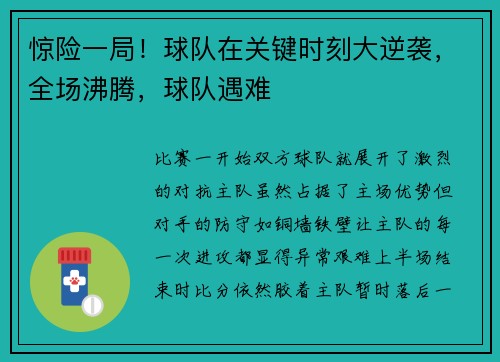 惊险一局！球队在关键时刻大逆袭，全场沸腾，球队遇难