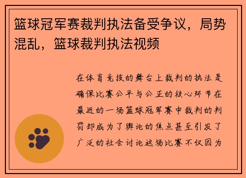 篮球冠军赛裁判执法备受争议，局势混乱，篮球裁判执法视频