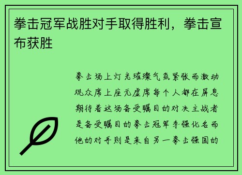 拳击冠军战胜对手取得胜利，拳击宣布获胜