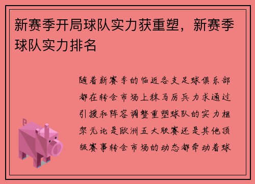 新赛季开局球队实力获重塑，新赛季球队实力排名