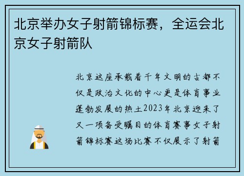北京举办女子射箭锦标赛，全运会北京女子射箭队