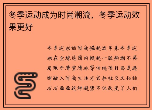 冬季运动成为时尚潮流，冬季运动效果更好