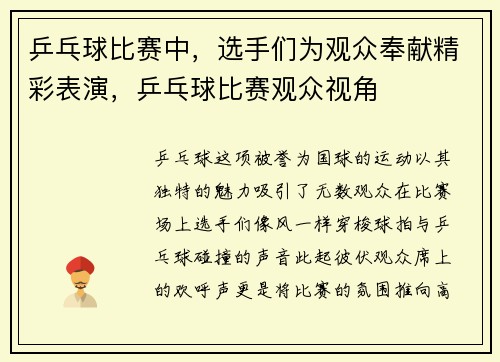 乒乓球比赛中，选手们为观众奉献精彩表演，乒乓球比赛观众视角