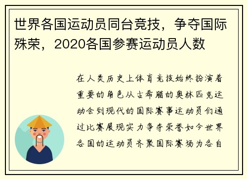世界各国运动员同台竞技，争夺国际殊荣，2020各国参赛运动员人数