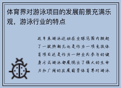 体育界对游泳项目的发展前景充满乐观，游泳行业的特点