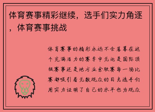 体育赛事精彩继续，选手们实力角逐，体育赛事挑战
