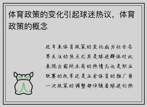 体育政策的变化引起球迷热议，体育政策的概念
