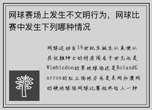 网球赛场上发生不文明行为，网球比赛中发生下列哪种情况