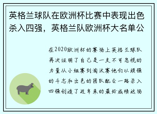 英格兰球队在欧洲杯比赛中表现出色杀入四强，英格兰队欧洲杯大名单公布