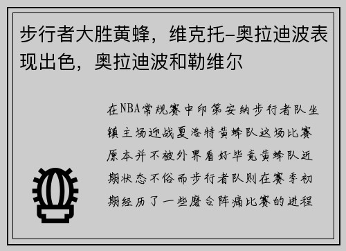 步行者大胜黄蜂，维克托-奥拉迪波表现出色，奥拉迪波和勒维尔