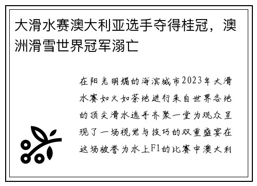 大滑水赛澳大利亚选手夺得桂冠，澳洲滑雪世界冠军溺亡