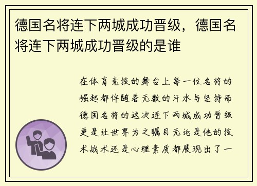 德国名将连下两城成功晋级，德国名将连下两城成功晋级的是谁