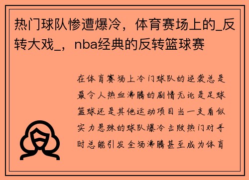 热门球队惨遭爆冷，体育赛场上的_反转大戏_，nba经典的反转篮球赛