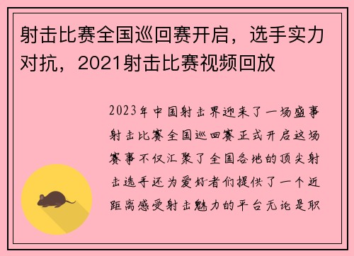 射击比赛全国巡回赛开启，选手实力对抗，2021射击比赛视频回放