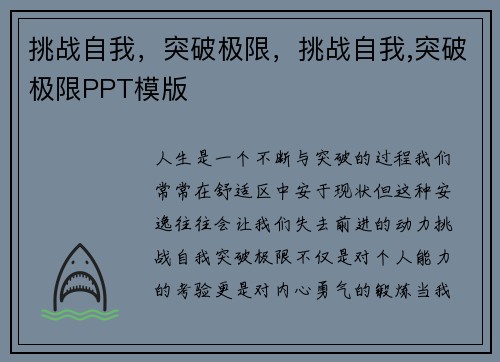 挑战自我，突破极限，挑战自我,突破极限PPT模版