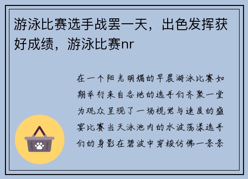游泳比赛选手战罢一天，出色发挥获好成绩，游泳比赛nr
