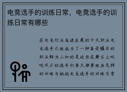 电竞选手的训练日常，电竞选手的训练日常有哪些