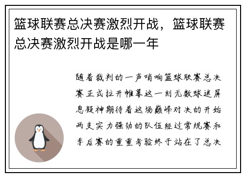 篮球联赛总决赛激烈开战，篮球联赛总决赛激烈开战是哪一年