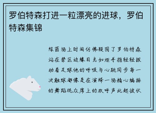 罗伯特森打进一粒漂亮的进球，罗伯特森集锦