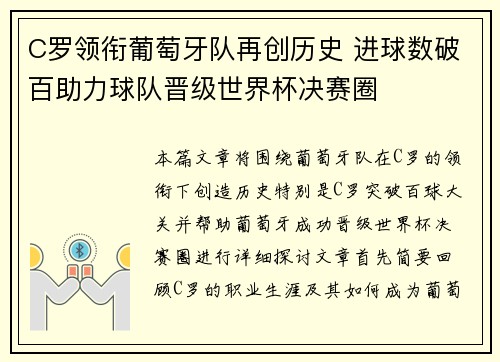 C罗领衔葡萄牙队再创历史 进球数破百助力球队晋级世界杯决赛圈