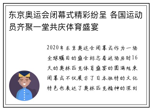 东京奥运会闭幕式精彩纷呈 各国运动员齐聚一堂共庆体育盛宴