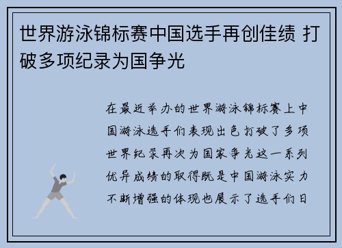 世界游泳锦标赛中国选手再创佳绩 打破多项纪录为国争光