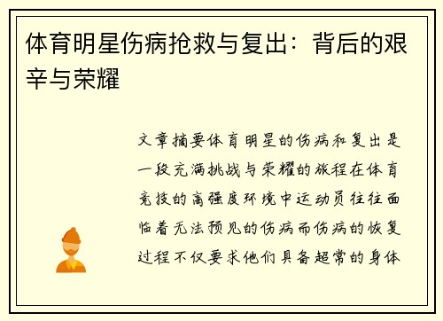 体育明星伤病抢救与复出：背后的艰辛与荣耀