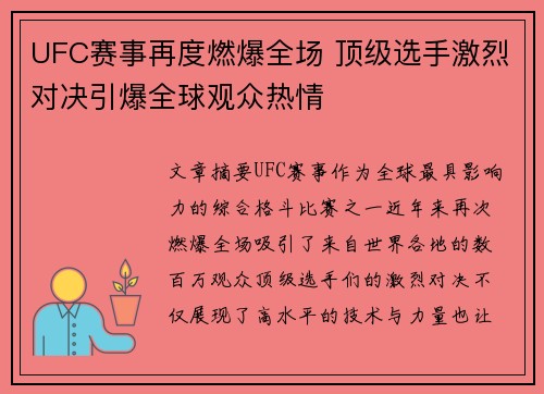 UFC赛事再度燃爆全场 顶级选手激烈对决引爆全球观众热情