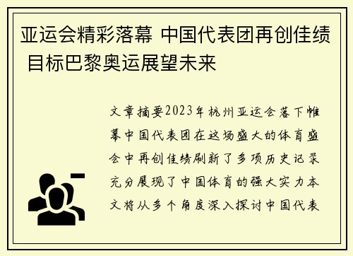 亚运会精彩落幕 中国代表团再创佳绩 目标巴黎奥运展望未来