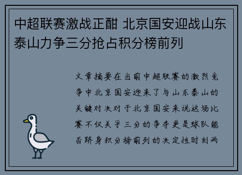 中超联赛激战正酣 北京国安迎战山东泰山力争三分抢占积分榜前列