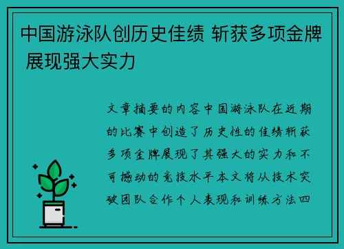 中国游泳队创历史佳绩 斩获多项金牌 展现强大实力