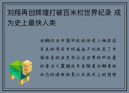 刘翔再创辉煌打破百米栏世界纪录 成为史上最快人类