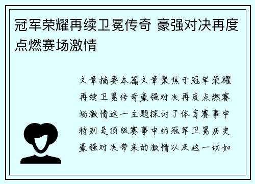 冠军荣耀再续卫冕传奇 豪强对决再度点燃赛场激情