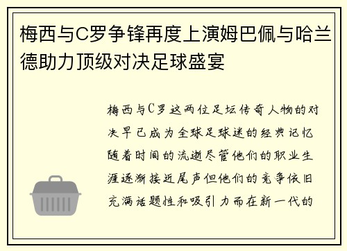 梅西与C罗争锋再度上演姆巴佩与哈兰德助力顶级对决足球盛宴