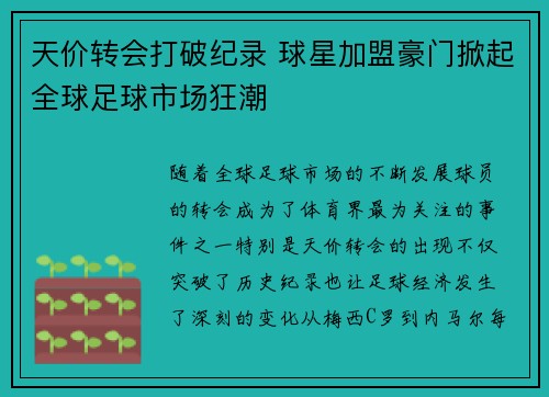 天价转会打破纪录 球星加盟豪门掀起全球足球市场狂潮